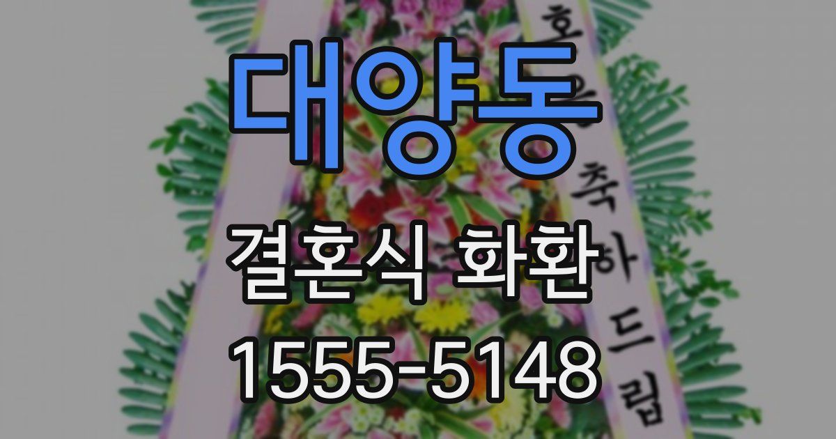 대양동 결혼식 화환