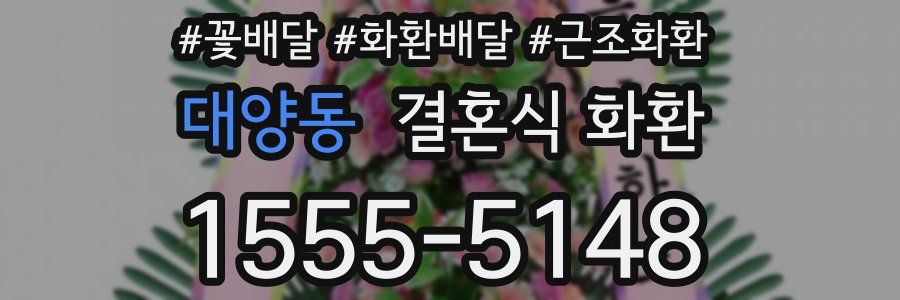 대양동 결혼식 화환