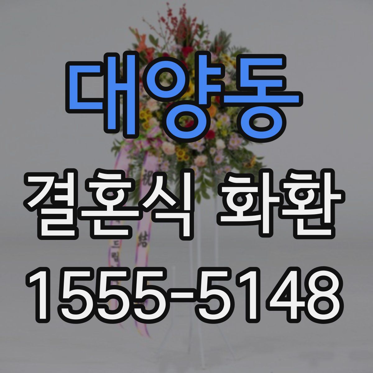 대양동 결혼식 화환