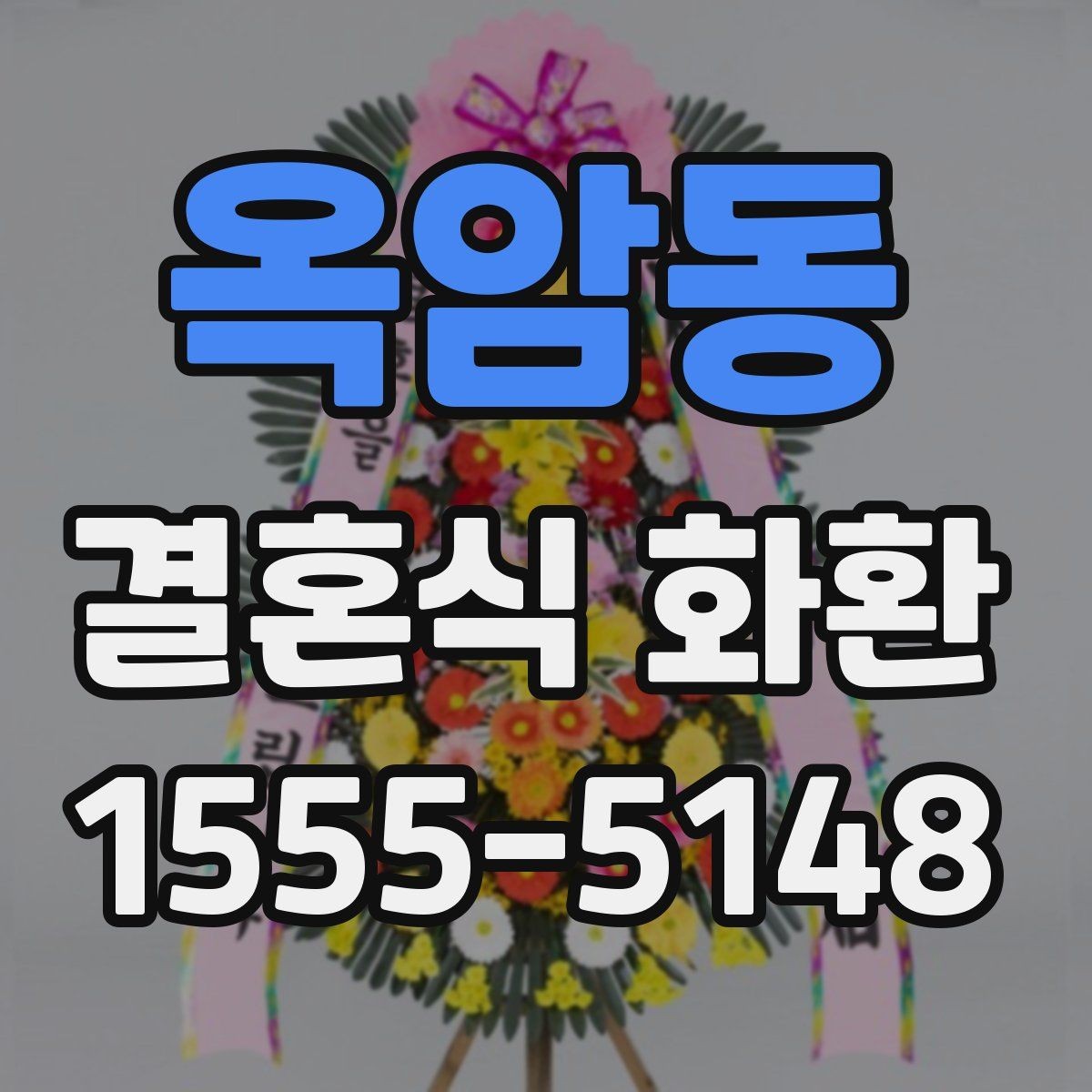 옥암동 결혼식 화환 의미를 살리는 문구와 구성