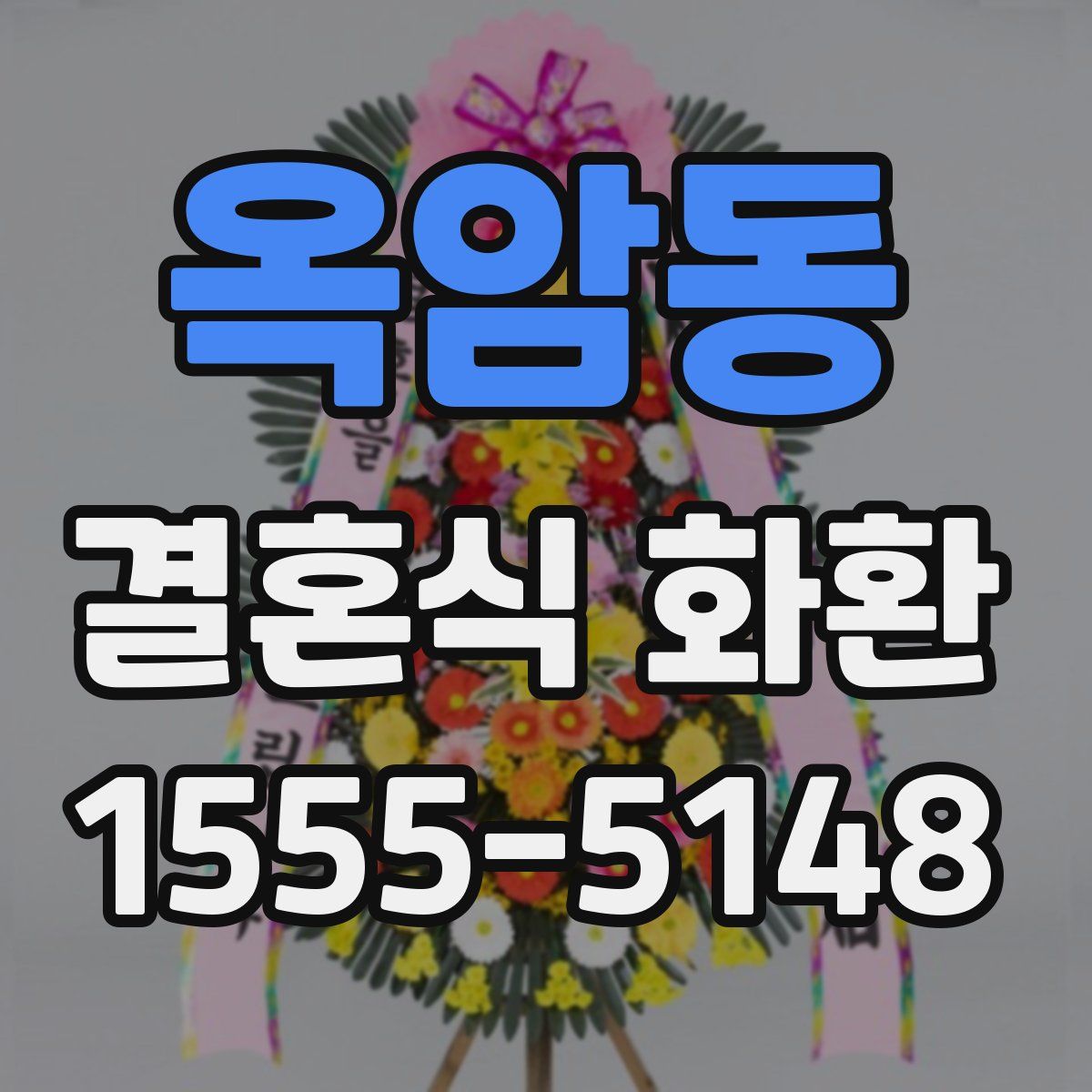 옥암동 결혼식 화환