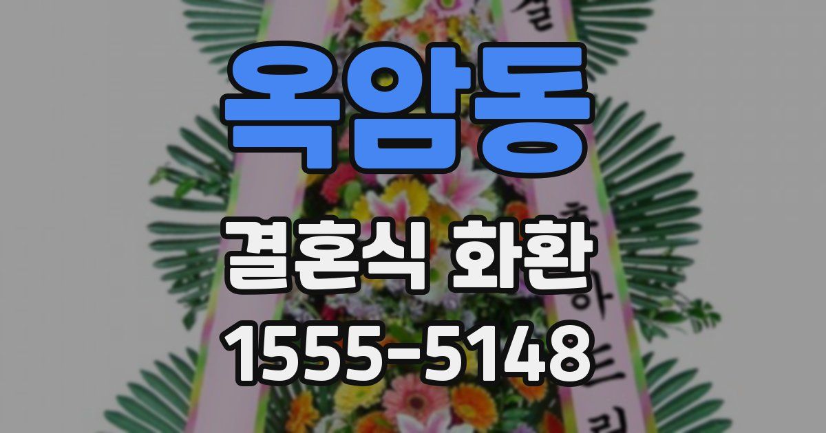 옥암동 결혼식 화환