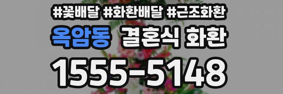 옥암동 결혼식 화환