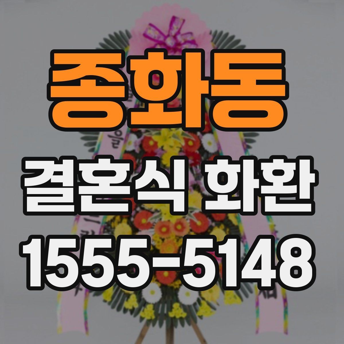 종화동 결혼식 화환 예식장 행사 안내문 읽는 법
