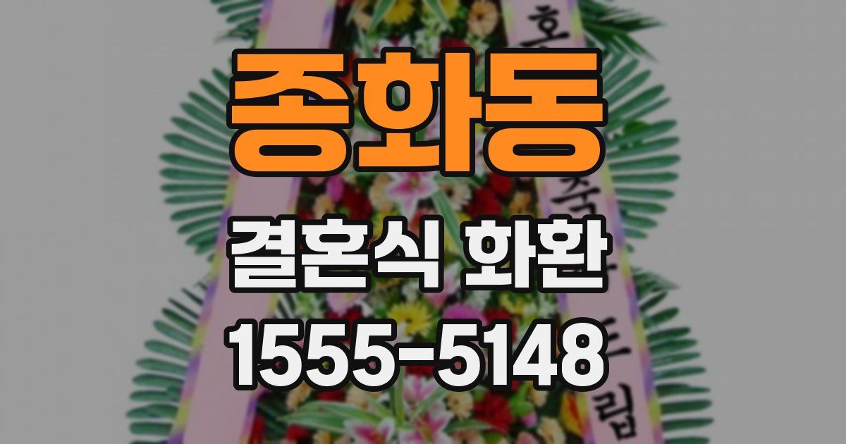 종화동 결혼식 화환