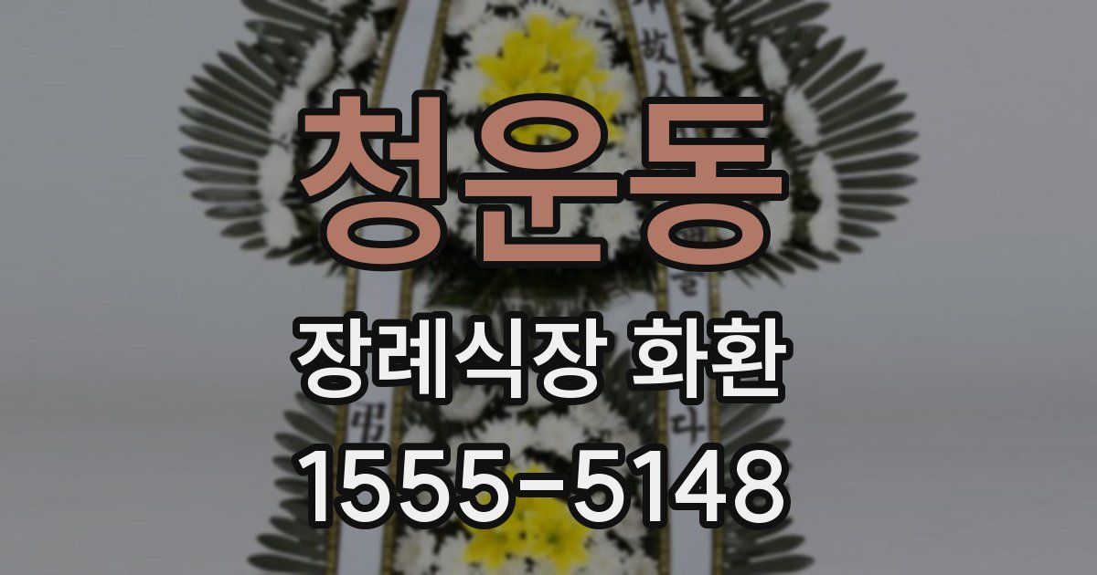 청운동 장례식장 화환