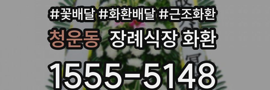 청운동 장례식장 화환