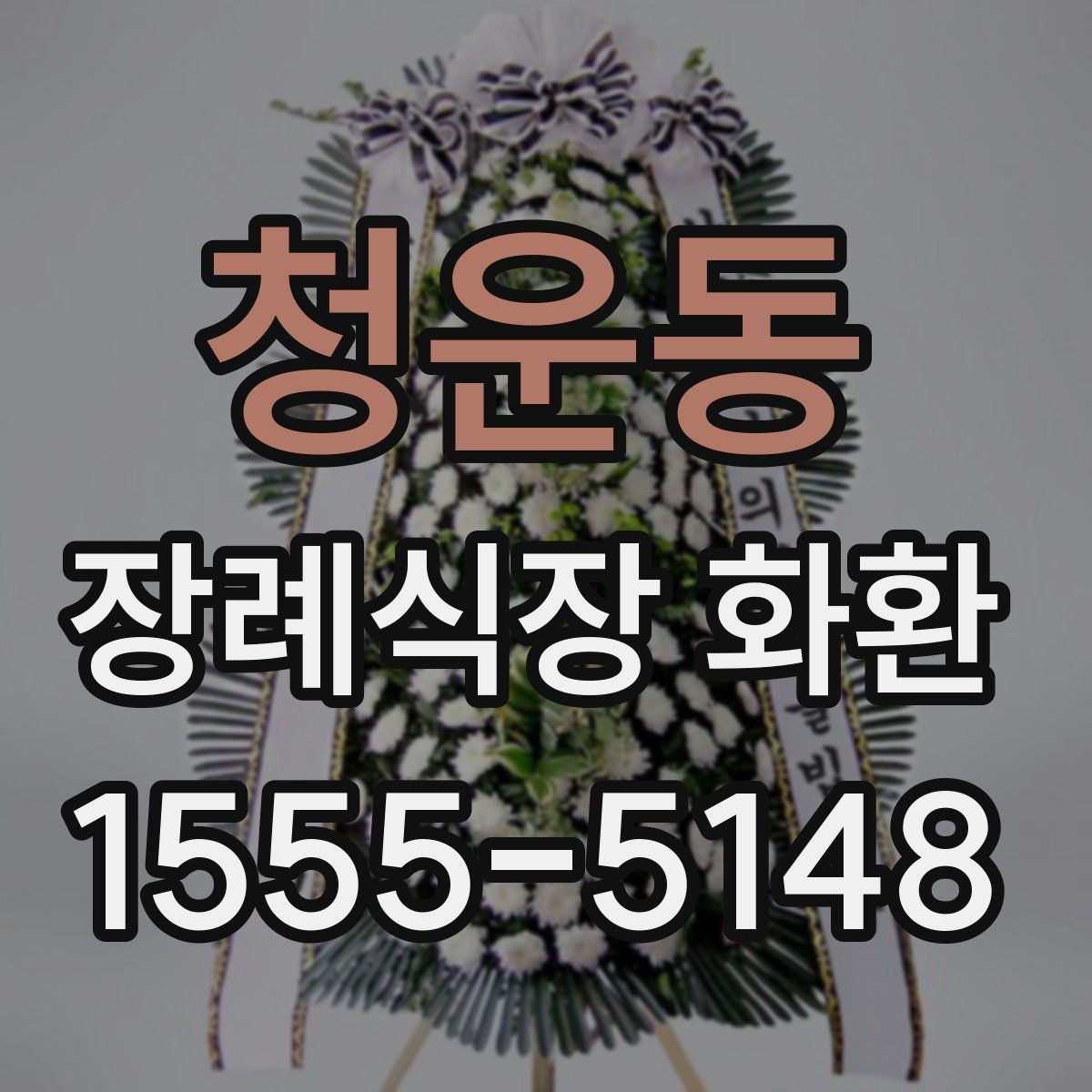 청운동 장례식장 화환