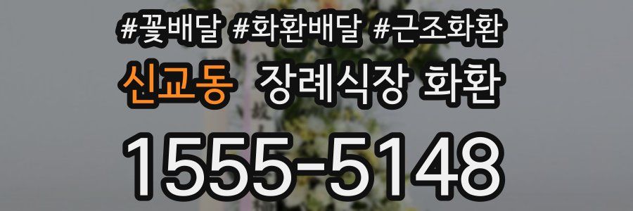 신교동 장례식장 화환