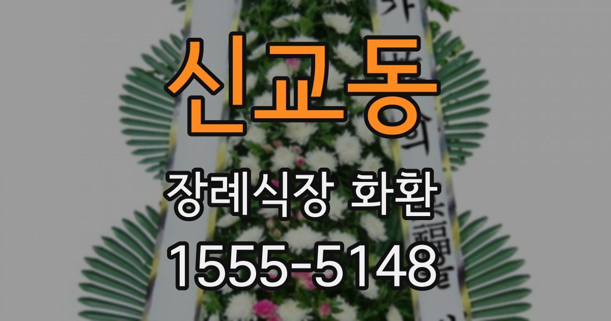 신교동 장례식장 화환