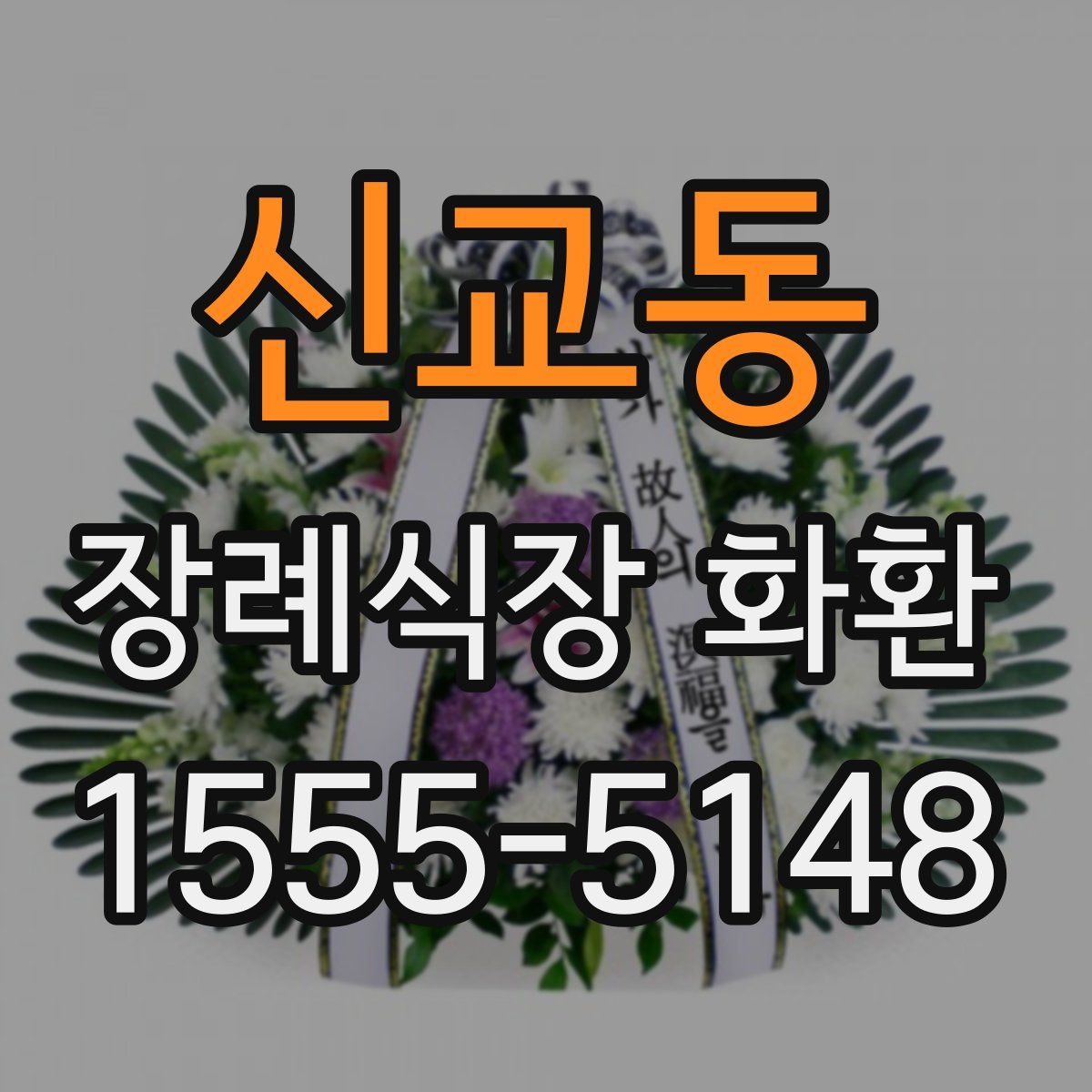 신교동 장례식장 화환
