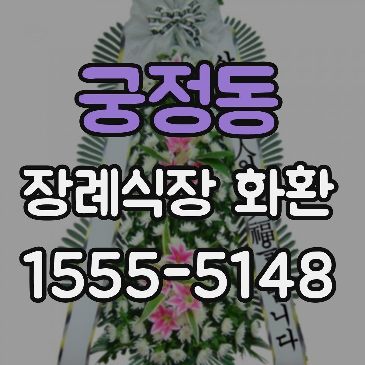 궁정동 장례식장 화환 빈소 상황에 맞춘 선택 팁