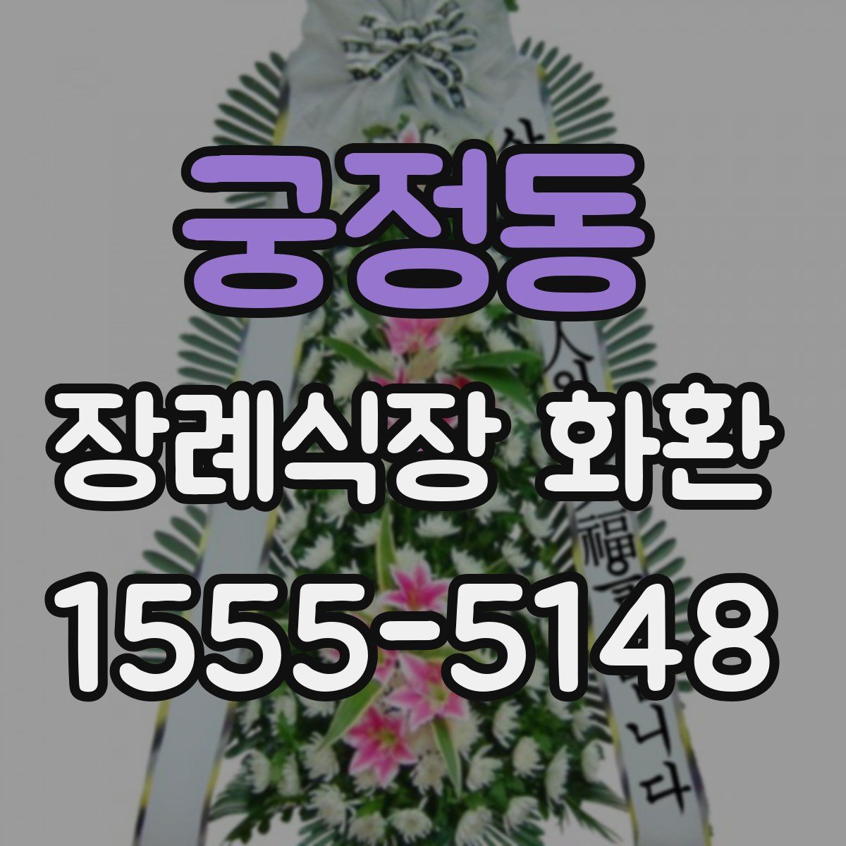 궁정동 장례식장 화환
