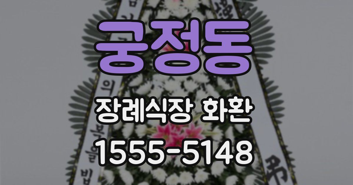 궁정동 장례식장 화환