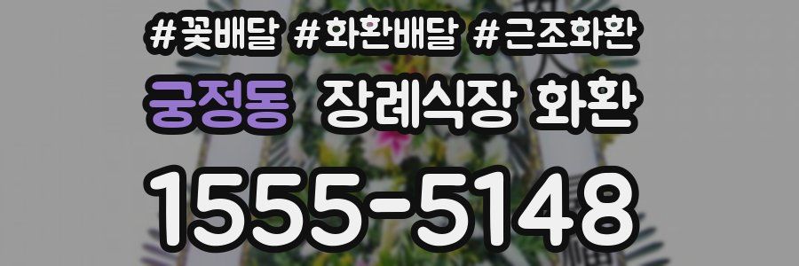 궁정동 장례식장 화환