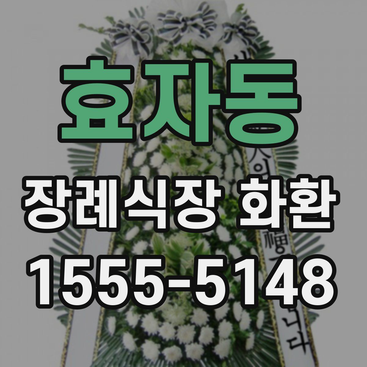 효자동 장례식장 화환