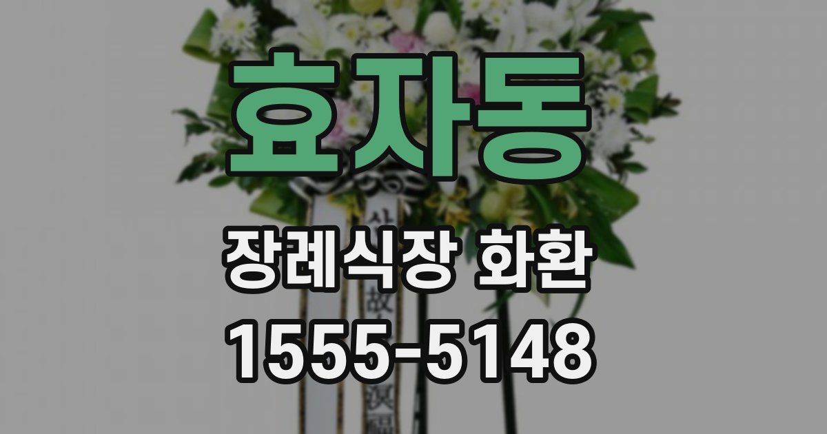 효자동 장례식장 화환