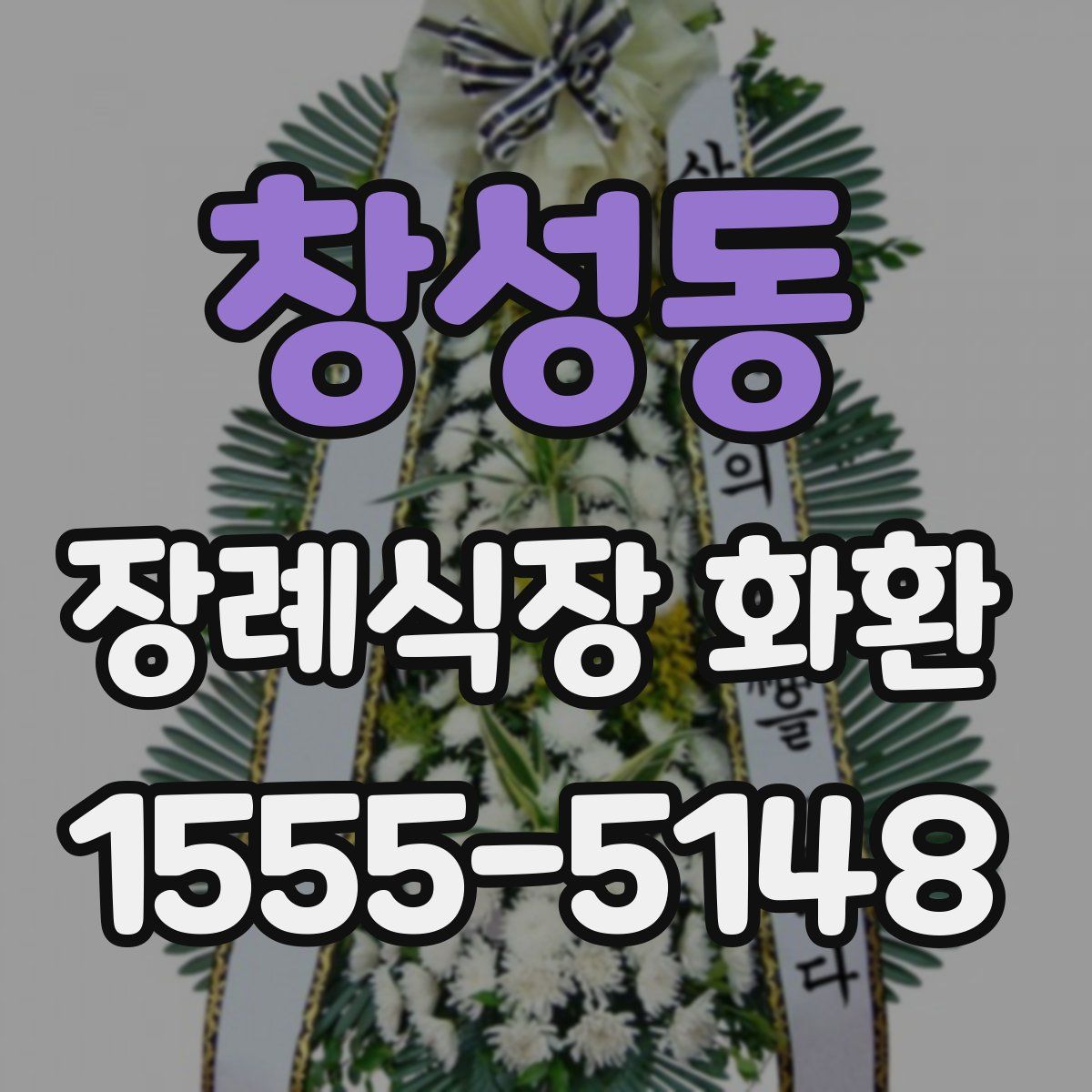 창성동 장례식장 화환