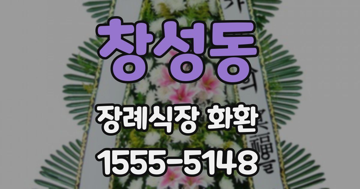 창성동 장례식장 화환