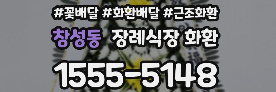 창성동 장례식장 화환