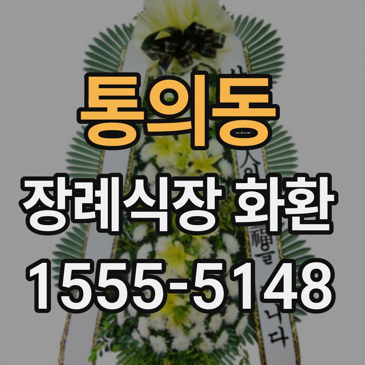 통의동 장례식장 화환