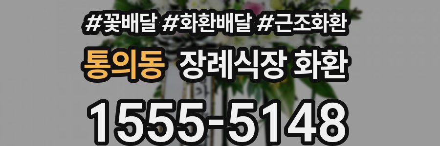 통의동 장례식장 화환
