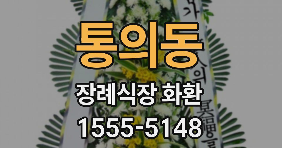 통의동 장례식장 화환