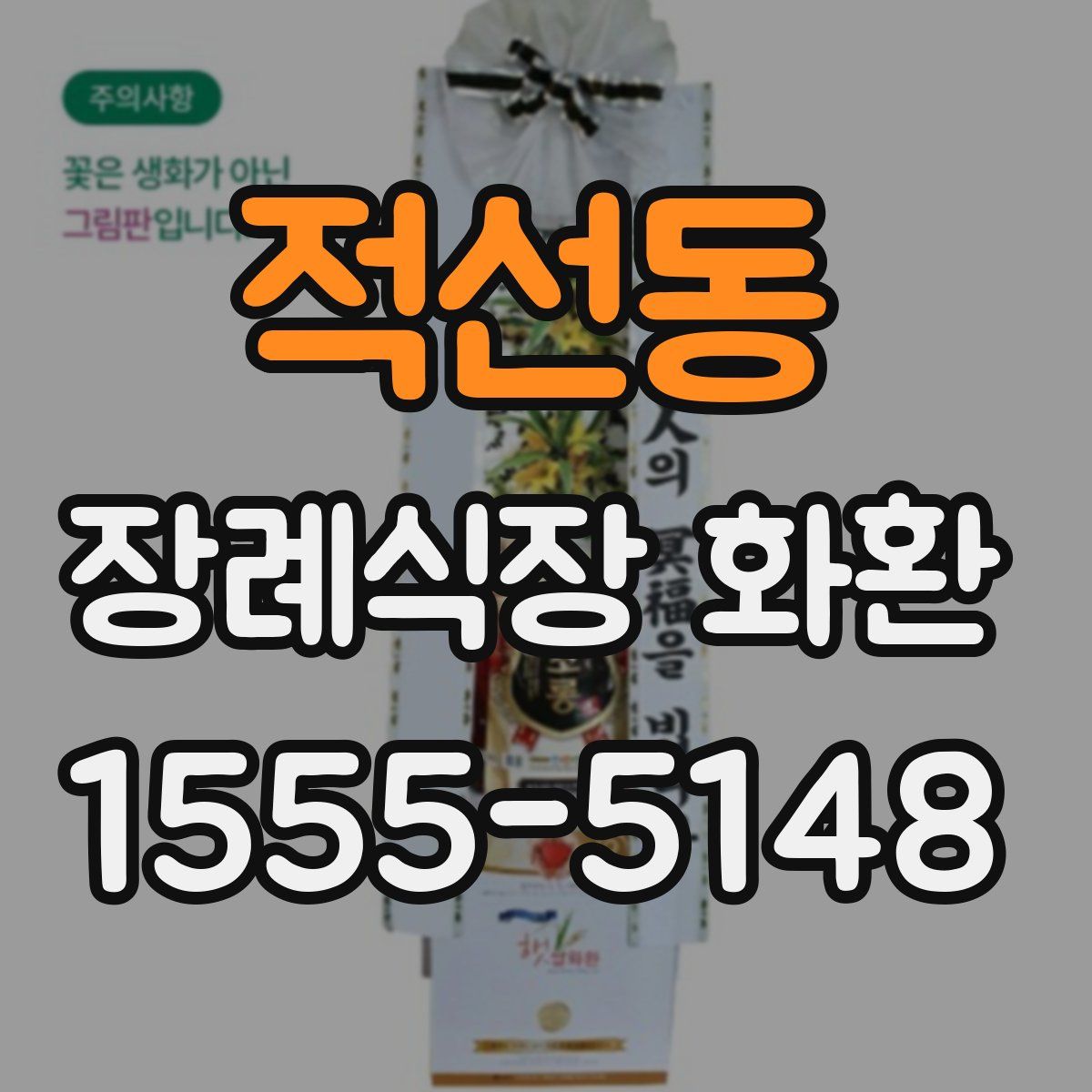 적선동 장례식장 화환