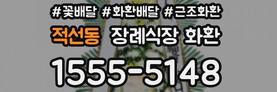 적선동 장례식장 화환