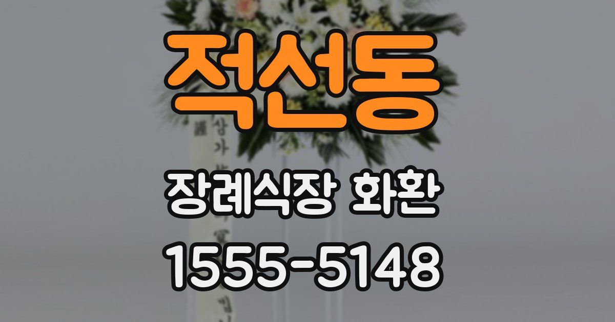 적선동 장례식장 화환