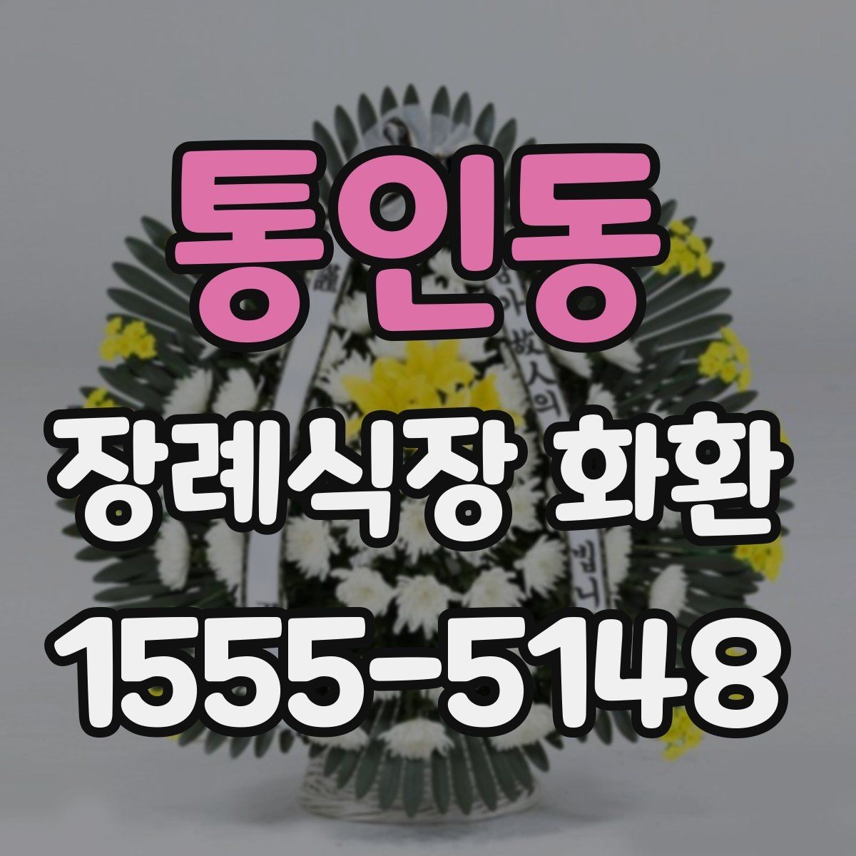 통인동 장례식장 화환 첫 주문이라면 알아둘 기본 예절