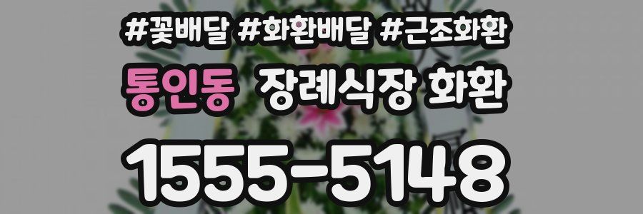 통인동 장례식장 화환