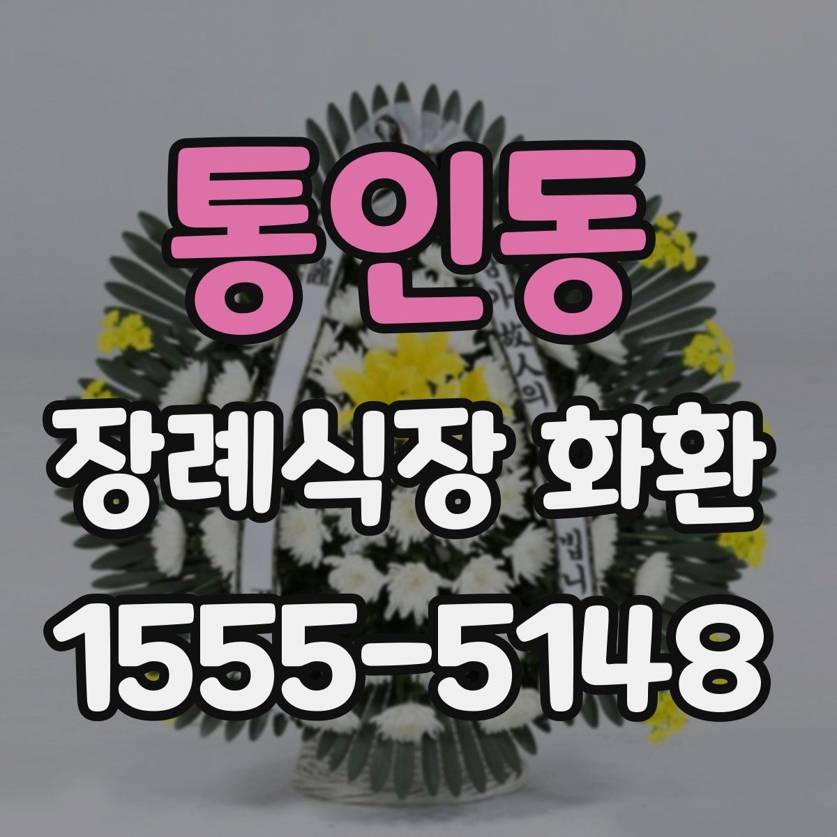 통인동 장례식장 화환