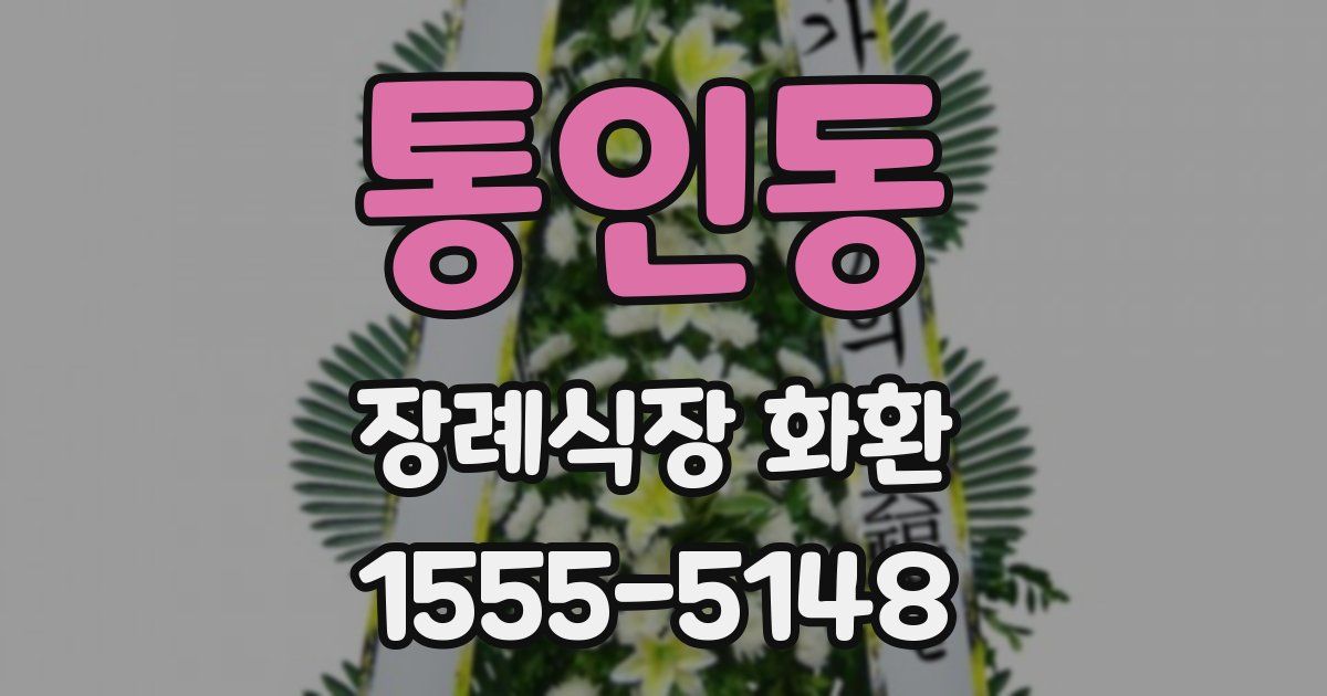 통인동 장례식장 화환