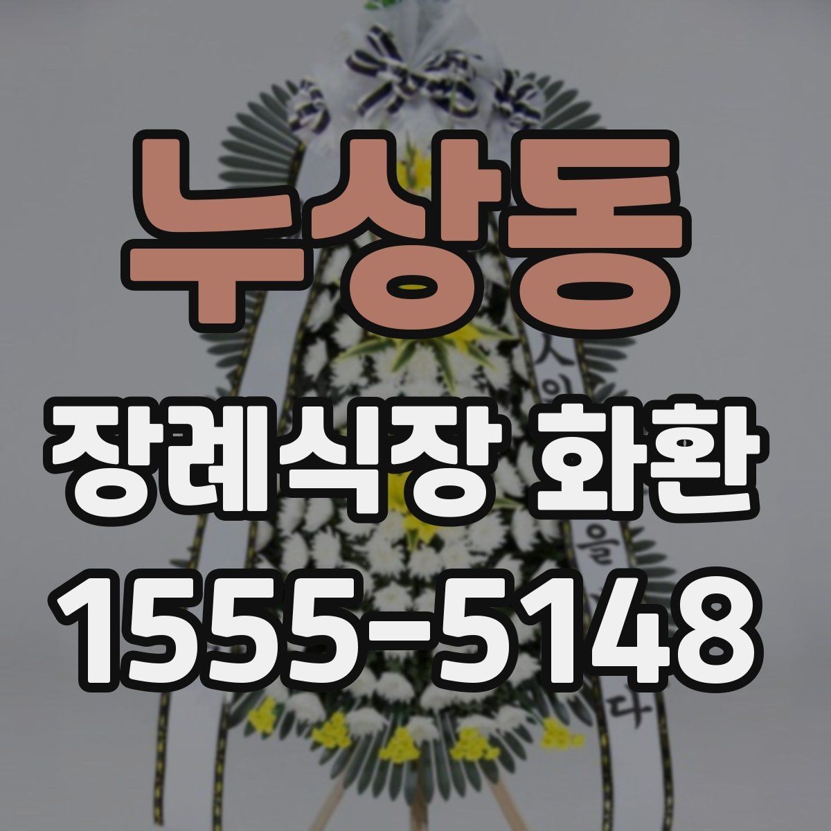 누상동 장례식장 화환 구성 요소별 차이와 선택 기준