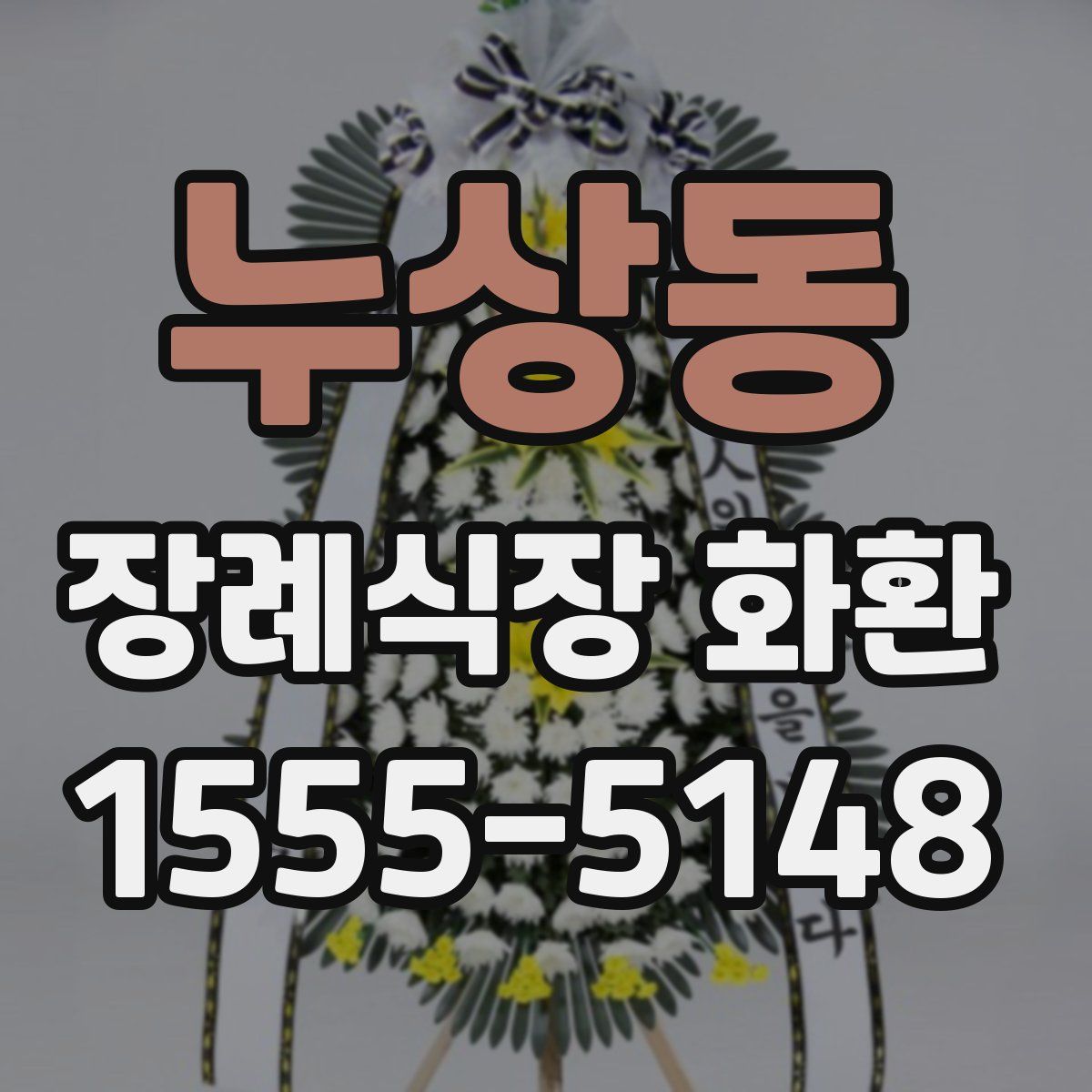 누상동 장례식장 화환