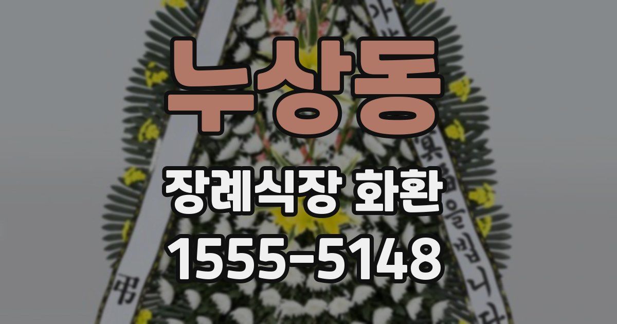 누상동 장례식장 화환