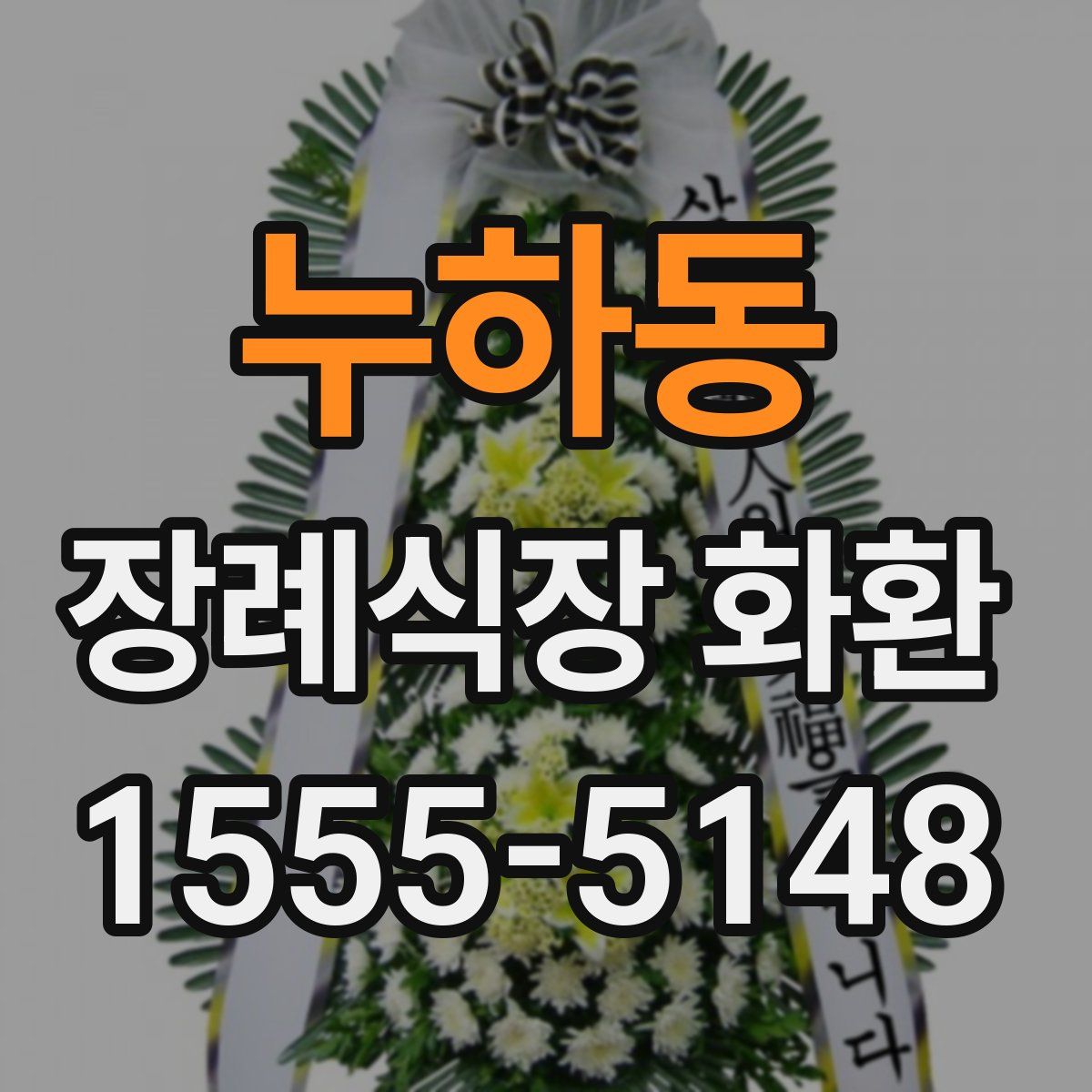 누하동 장례식장 화환
