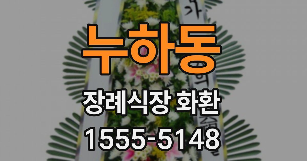 누하동 장례식장 화환