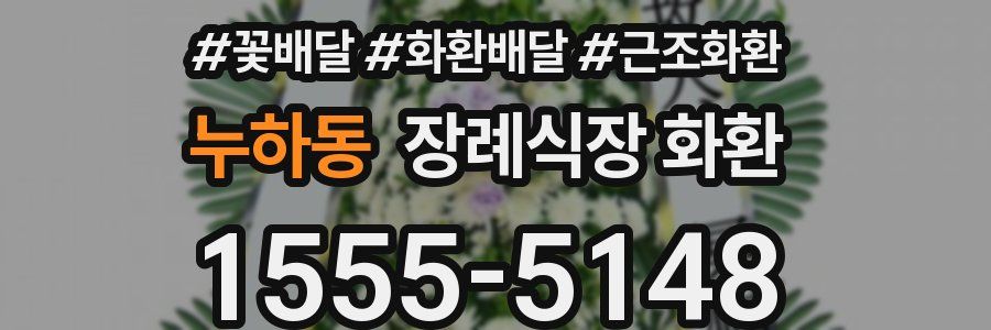 누하동 장례식장 화환