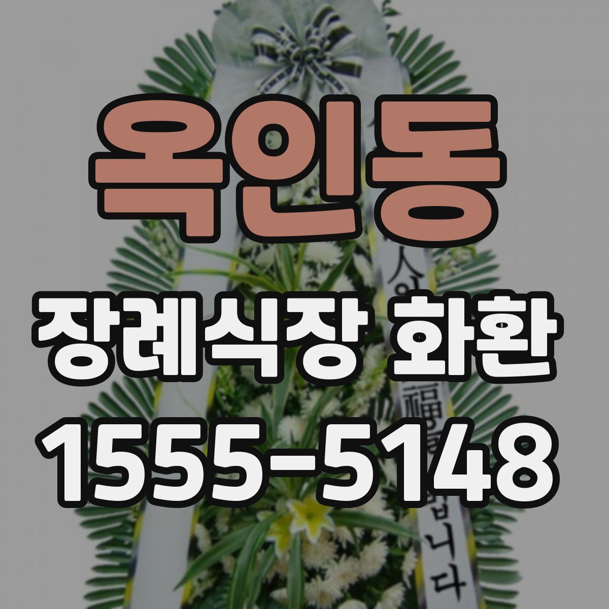 옥인동 장례식장 화환