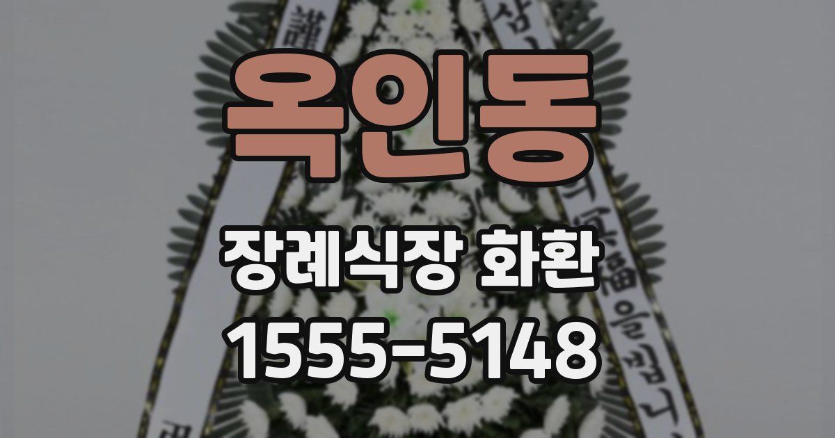 옥인동 장례식장 화환