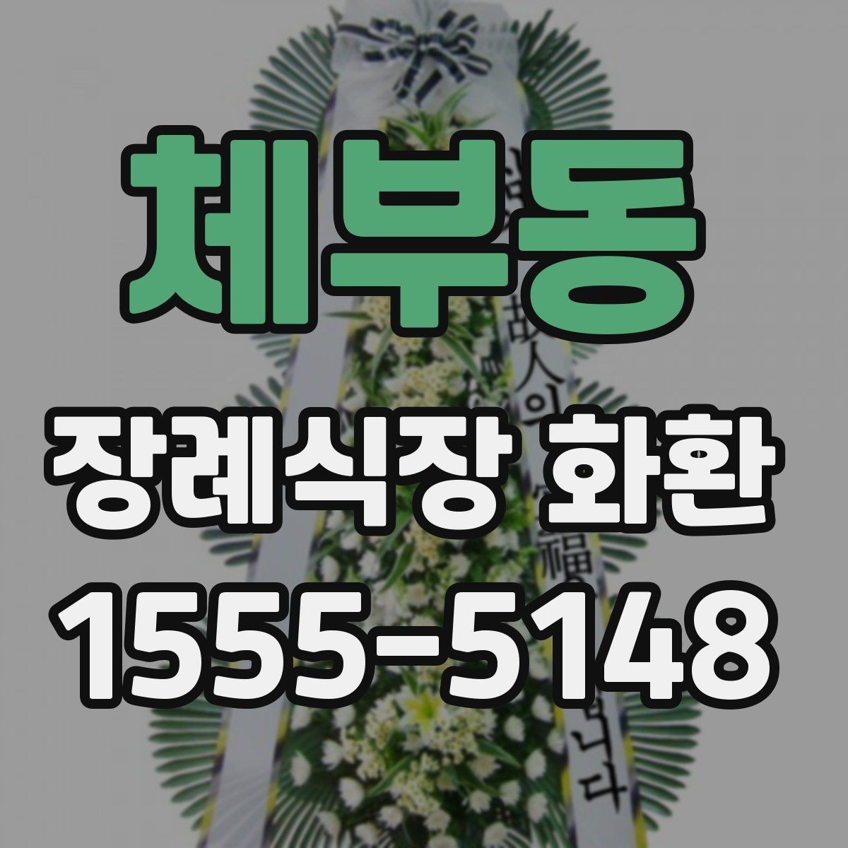 체부동 장례식장 화환 보낼 때 문구와 리본을 함께 살펴보기