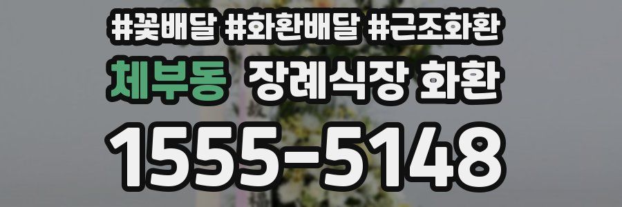 체부동 장례식장 화환