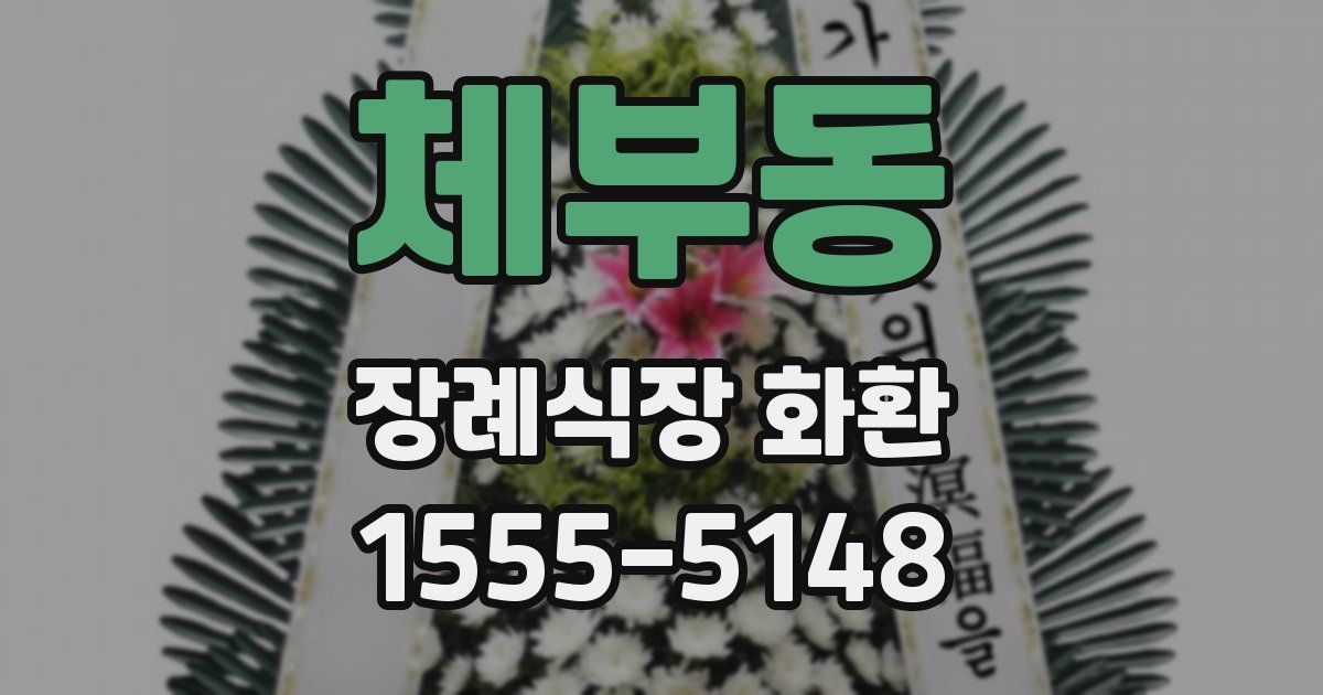 체부동 장례식장 화환