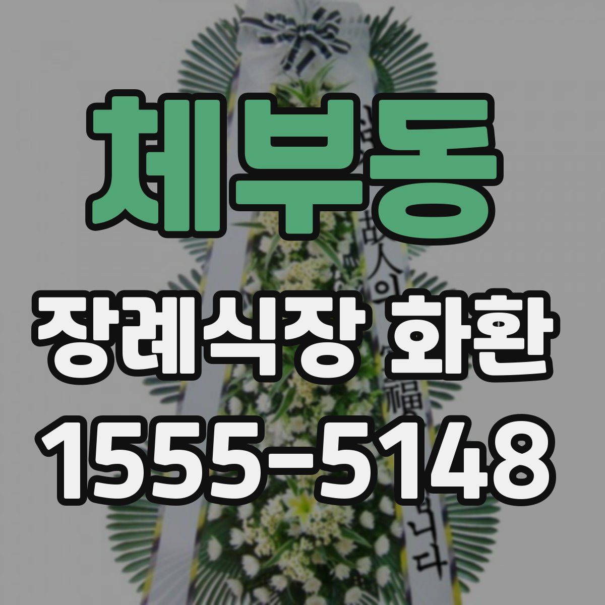 체부동 장례식장 화환