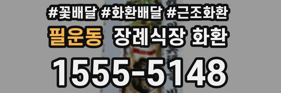 필운동 장례식장 화환