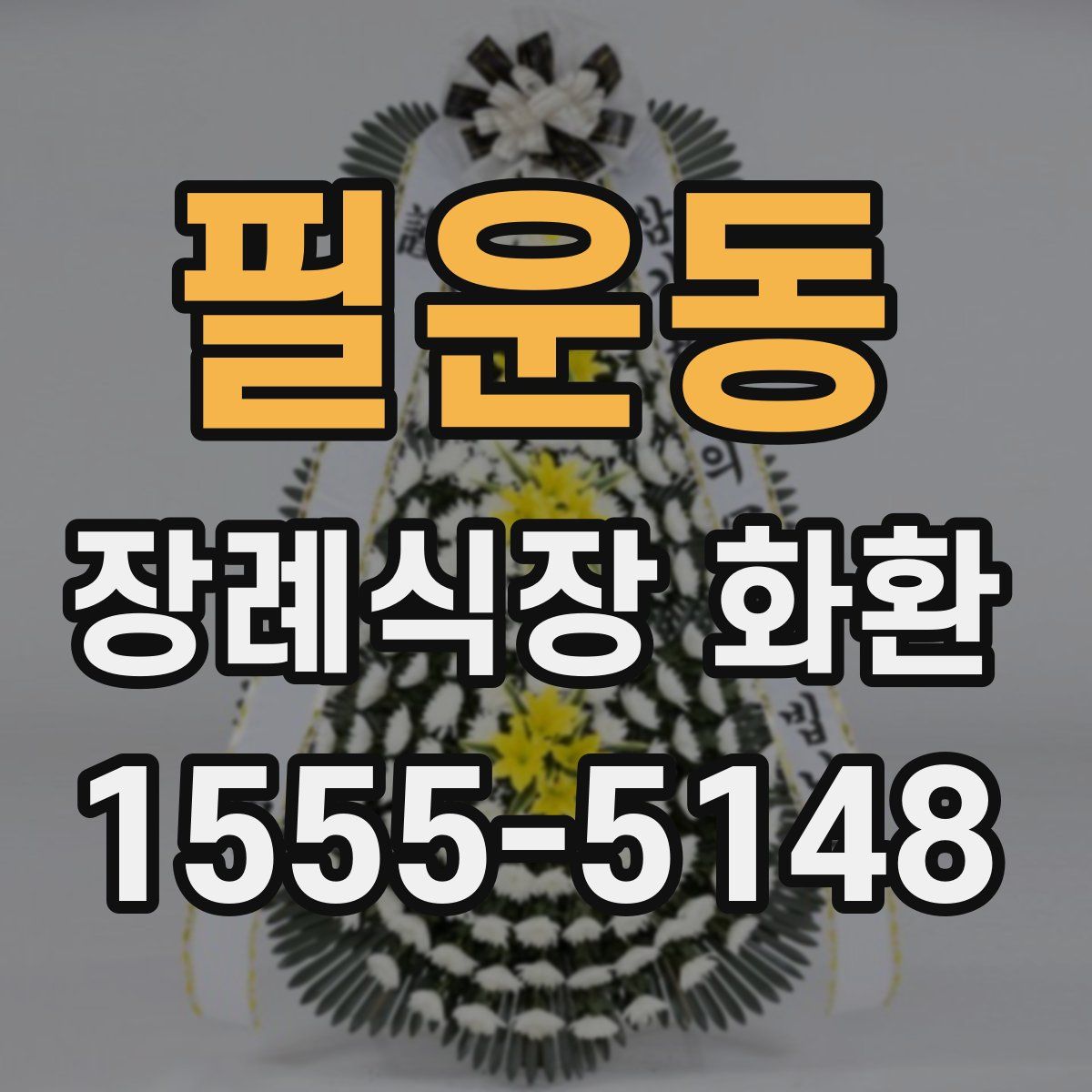 필운동 장례식장 화환