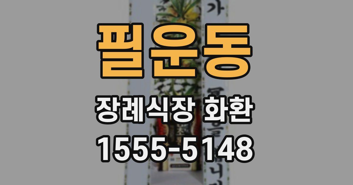 필운동 장례식장 화환