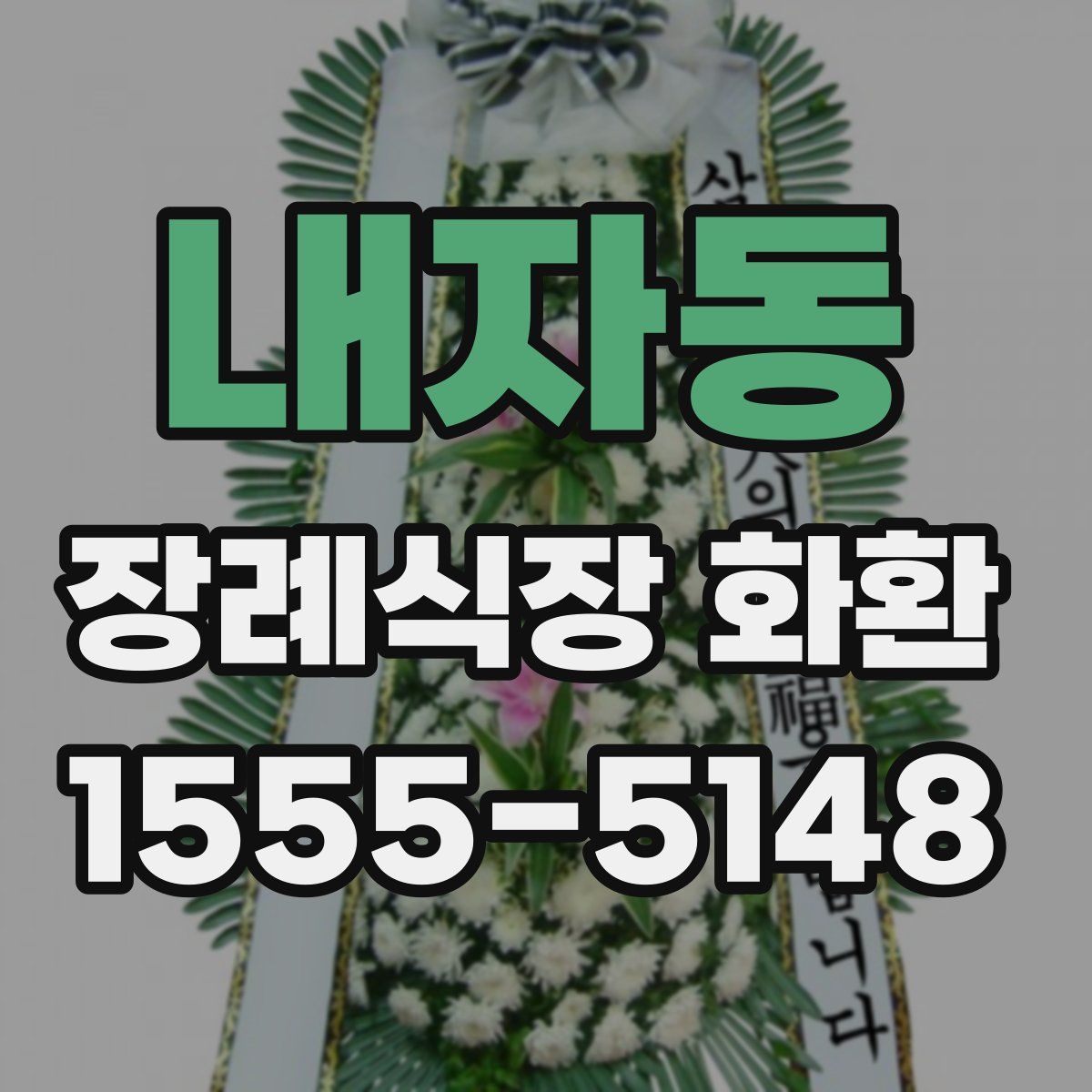 내자동 장례식장 화환